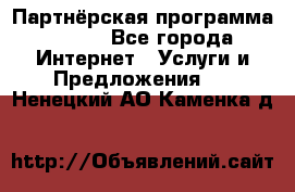 Партнёрская программа BEGET - Все города Интернет » Услуги и Предложения   . Ненецкий АО,Каменка д.